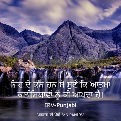 Picture 03 - ਪਰਕਾਸ਼ ਦੀ ਪੋਥੀ 3:6 PANIRV - ਜਿਹ ਦੇ ਕੰਨ ਹਨ ਸੋ - Bible Verse Picture