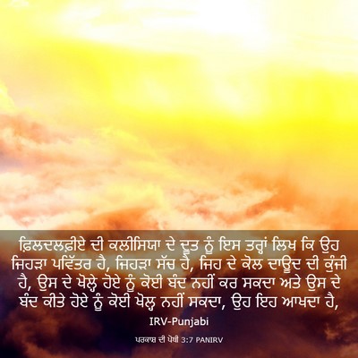 Picture 03 - ਪਰਕਾਸ਼ ਦੀ ਪੋਥੀ 3:7 PANIRV - ਫ਼ਿਲਦਲਫ਼ੀਏ ਦੀ - Bible Verse Picture