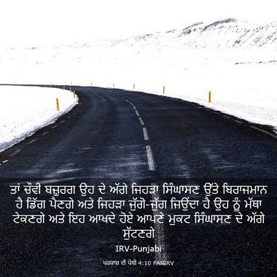 Picture 03 - ਪਰਕਾਸ਼ ਦੀ ਪੋਥੀ 4:10 PANIRV - ਤਾਂ ਚੌਵੀ ਬਜ਼ੁਰਗ ਉਹ - Bible Verse Picture