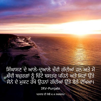 Picture 03 - ਪਰਕਾਸ਼ ਦੀ ਪੋਥੀ 4:4 PANIRV - ਸਿੰਘਾਸਣ ਦੇ - Bible Verse Picture