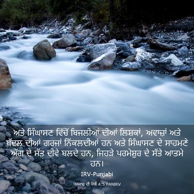 Picture 03 - ਪਰਕਾਸ਼ ਦੀ ਪੋਥੀ 4:5 PANIRV - ਅਤੇ ਸਿੰਘਾਸਣ - Bible Verse Picture