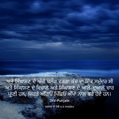 Picture 03 - ਪਰਕਾਸ਼ ਦੀ ਪੋਥੀ 4:6 PANIRV - ਅਤੇ ਸਿੰਘਾਸਣ ਦੇ - Bible Verse Picture