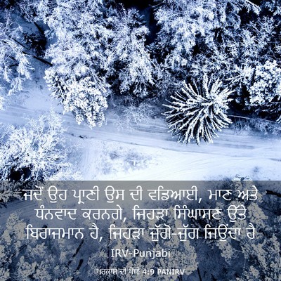 Picture 03 - ਪਰਕਾਸ਼ ਦੀ ਪੋਥੀ 4:9 PANIRV - ਜਦੋਂ ਉਹ ਪ੍ਰਾਣੀ ਉਸ - Bible Verse Picture