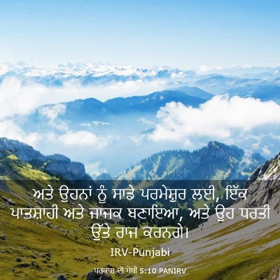 Picture 03 - ਪਰਕਾਸ਼ ਦੀ ਪੋਥੀ 5:10 PANIRV - ਅਤੇ ਉਹਨਾਂ ਨੂੰ ਸਾਡੇ - Bible Verse Picture
