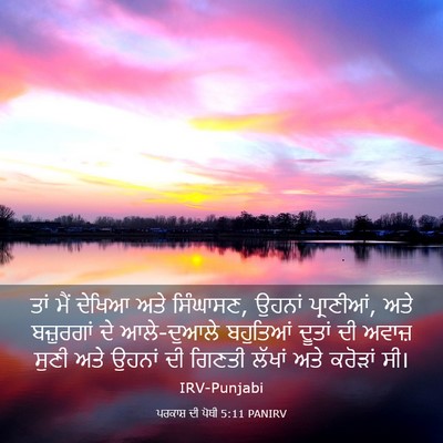 Picture 03 - ਪਰਕਾਸ਼ ਦੀ ਪੋਥੀ 5:11 PANIRV - ਤਾਂ ਮੈਂ ਦੇਖਿਆ ਅਤੇ - Bible Verse Picture