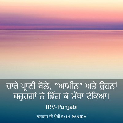 Picture 03 - ਪਰਕਾਸ਼ ਦੀ ਪੋਥੀ 5:14 PANIRV - ਚਾਰੇ ਪ੍ਰਾਣੀ ਬੋਲੇ, - Bible Verse Picture
