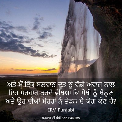 Picture 03 - ਪਰਕਾਸ਼ ਦੀ ਪੋਥੀ 5:2 PANIRV - ਅਤੇ ਮੈਂ ਇੱਕ ਬਲਵਾਨ - Bible Verse Picture