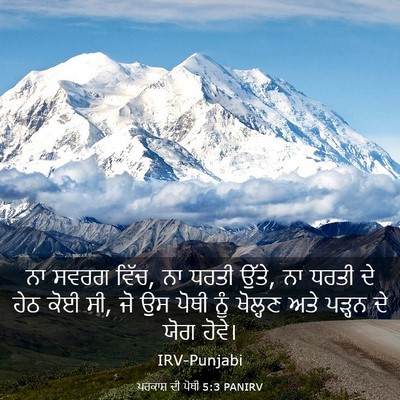 Picture 03 - ਪਰਕਾਸ਼ ਦੀ ਪੋਥੀ 5:3 PANIRV - ਨਾ ਸਵਰਗ ਵਿੱਚ, ਨਾ - Bible Verse Picture