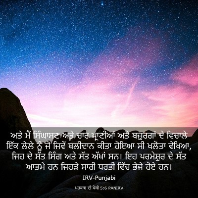 Picture 03 - ਪਰਕਾਸ਼ ਦੀ ਪੋਥੀ 5:6 PANIRV - ਅਤੇ ਮੈਂ ਸਿੰਘਾਸਣ - Bible Verse Picture