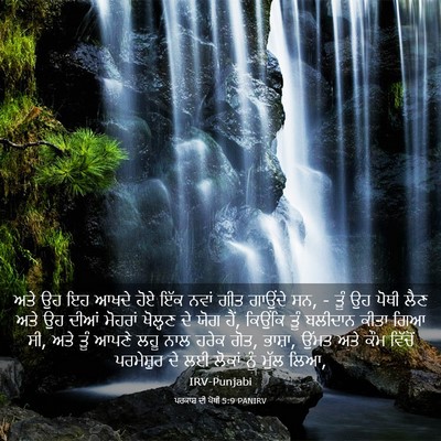 Picture 03 - ਪਰਕਾਸ਼ ਦੀ ਪੋਥੀ 5:9 PANIRV - ਅਤੇ ਉਹ ਇਹ ਆਖਦੇ ਹੋਏ - Bible Verse Picture