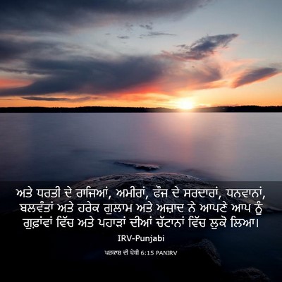 Picture 03 - ਪਰਕਾਸ਼ ਦੀ ਪੋਥੀ 6:15 PANIRV - ਅਤੇ ਧਰਤੀ ਦੇ ਰਾਜਿਆਂ, - Bible Verse Picture