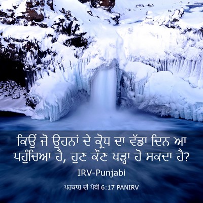 Picture 03 - ਪਰਕਾਸ਼ ਦੀ ਪੋਥੀ 6:17 PANIRV - ਕਿਉਂ ਜੋ ਉਹਨਾਂ ਦੇ - Bible Verse Picture