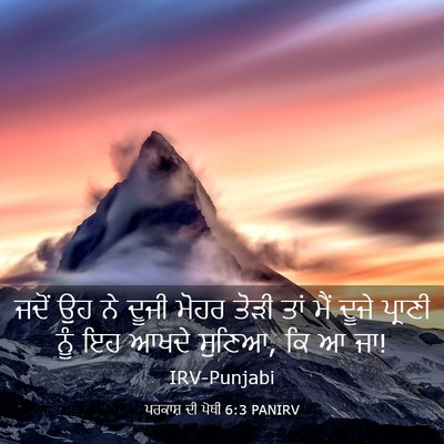 Picture 03 - ਪਰਕਾਸ਼ ਦੀ ਪੋਥੀ 6:3 PANIRV - ਜਦੋਂ ਉਹ ਨੇ ਦੂਜੀ - Bible Verse Picture