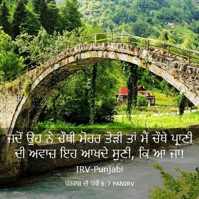 Picture 03 - ਪਰਕਾਸ਼ ਦੀ ਪੋਥੀ 6:7 PANIRV - ਜਦੋਂ ਉਹ ਨੇ ਚੌਥੀ - Bible Verse Picture
