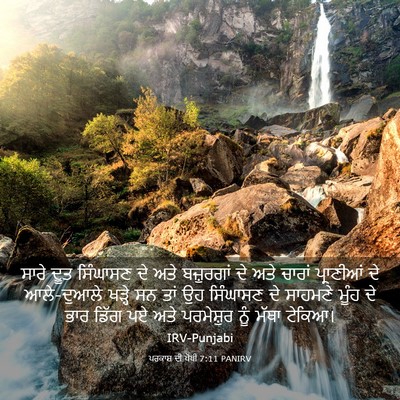 Picture 03 - ਪਰਕਾਸ਼ ਦੀ ਪੋਥੀ 7:11 PANIRV - ਸਾਰੇ ਦੂਤ ਸਿੰਘਾਸਣ - Bible Verse Picture