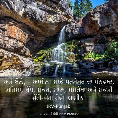 Picture 03 - ਪਰਕਾਸ਼ ਦੀ ਪੋਥੀ 7:12 PANIRV - ਅਤੇ ਬੋਲੇ, - ਆਮੀਨ! - Bible Verse Picture