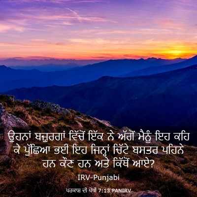Picture 03 - ਪਰਕਾਸ਼ ਦੀ ਪੋਥੀ 7:13 PANIRV - ਉਹਨਾਂ ਬਜ਼ੁਰਗਾਂ - Bible Verse Picture
