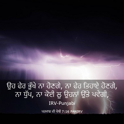 Picture 03 - ਪਰਕਾਸ਼ ਦੀ ਪੋਥੀ 7:16 PANIRV - ਉਹ ਫੇਰ ਭੁੱਖੇ ਨਾ - Bible Verse Picture