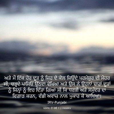 Picture 03 - ਪਰਕਾਸ਼ ਦੀ ਪੋਥੀ 7:2 PANIRV - ਅਤੇ ਮੈਂ ਇੱਕ ਹੋਰ ਦੂਤ - Bible Verse Picture