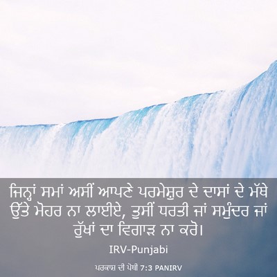 Picture 03 - ਪਰਕਾਸ਼ ਦੀ ਪੋਥੀ 7:3 PANIRV - ਜਿਨ੍ਹਾਂ ਸਮਾਂ ਅਸੀਂ - Bible Verse Picture