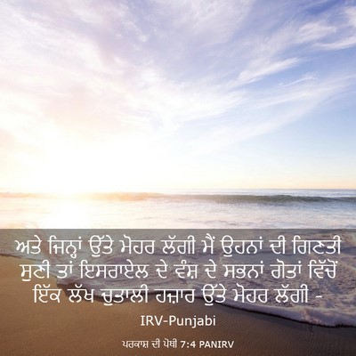 Picture 03 - ਪਰਕਾਸ਼ ਦੀ ਪੋਥੀ 7:4 PANIRV - ਅਤੇ ਜਿਨ੍ਹਾਂ ਉੱਤੇ - Bible Verse Picture