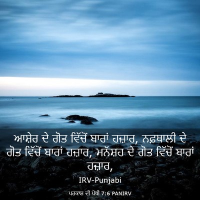 Picture 03 - ਪਰਕਾਸ਼ ਦੀ ਪੋਥੀ 7:6 PANIRV - ਆਸ਼ੇਰ ਦੇ ਗੋਤ - Bible Verse Picture