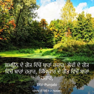 Picture 03 - ਪਰਕਾਸ਼ ਦੀ ਪੋਥੀ 7:7 PANIRV - ਸ਼ਮਊਨ ਦੇ ਗੋਤ - Bible Verse Picture