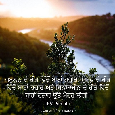 Picture 03 - ਪਰਕਾਸ਼ ਦੀ ਪੋਥੀ 7:8 PANIRV - ਜ਼ਬੂਲੁਨ ਦੇ ਗੋਤ - Bible Verse Picture