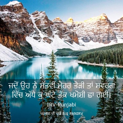 Picture 03 - ਪਰਕਾਸ਼ ਦੀ ਪੋਥੀ 8:1 PANIRV - ਜਦੋਂ ਉਹ ਨੇ ਸੱਤਵੀਂ - Bible Verse Picture