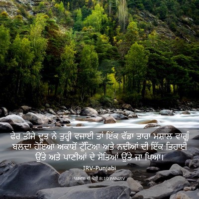 Picture 03 - ਪਰਕਾਸ਼ ਦੀ ਪੋਥੀ 8:10 PANIRV - ਫੇਰ ਤੀਜੇ ਦੂਤ ਨੇ - Bible Verse Picture