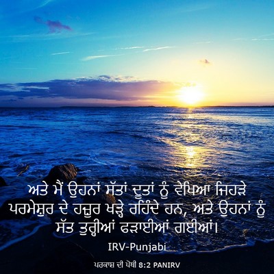 Picture 03 - ਪਰਕਾਸ਼ ਦੀ ਪੋਥੀ 8:2 PANIRV - ਅਤੇ ਮੈਂ ਉਹਨਾਂ - Bible Verse Picture