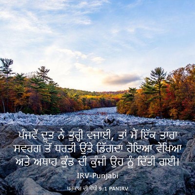 Picture 03 - ਪਰਕਾਸ਼ ਦੀ ਪੋਥੀ 9:1 PANIRV - ਪੰਜਵੇਂ ਦੂਤ ਨੇ - Bible Verse Picture