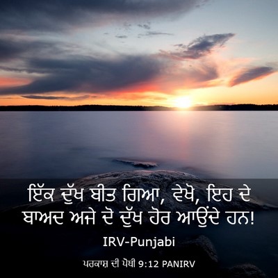 Picture 03 - ਪਰਕਾਸ਼ ਦੀ ਪੋਥੀ 9:12 PANIRV - ਇੱਕ ਦੁੱਖ ਬੀਤ ਗਿਆ, - Bible Verse Picture