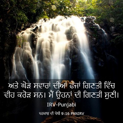 Picture 03 - ਪਰਕਾਸ਼ ਦੀ ਪੋਥੀ 9:16 PANIRV - ਅਤੇ ਘੋੜ ਸਵਾਰਾਂ - Bible Verse Picture