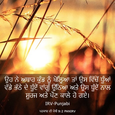 Picture 03 - ਪਰਕਾਸ਼ ਦੀ ਪੋਥੀ 9:2 PANIRV - ਉਹ ਨੇ ਅਥਾਹ ਕੁੰਡ ਨੂੰ - Bible Verse Picture