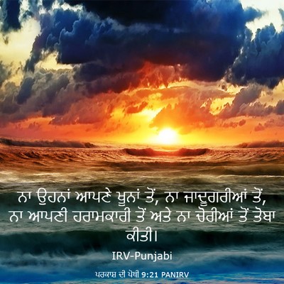 Picture 03 - ਪਰਕਾਸ਼ ਦੀ ਪੋਥੀ 9:21 PANIRV - ਨਾ ਉਹਨਾਂ ਆਪਣੇ - Bible Verse Picture