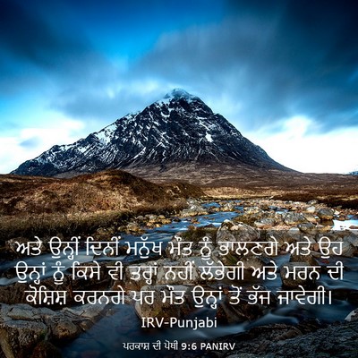Picture 03 - ਪਰਕਾਸ਼ ਦੀ ਪੋਥੀ 9:6 PANIRV - ਅਤੇ ਉਨ੍ਹੀਂ ਦਿਨੀਂ - Bible Verse Picture