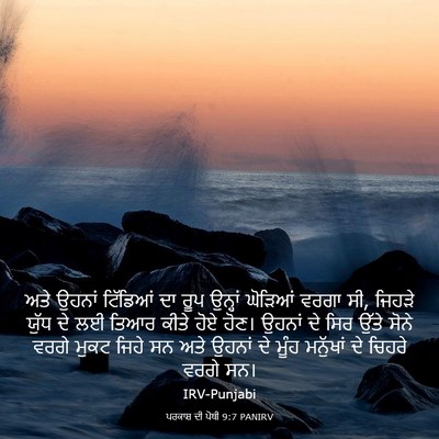 Picture 03 - ਪਰਕਾਸ਼ ਦੀ ਪੋਥੀ 9:7 PANIRV - ਅਤੇ ਉਹਨਾਂ ਟਿੱਡਿਆਂ - Bible Verse Picture