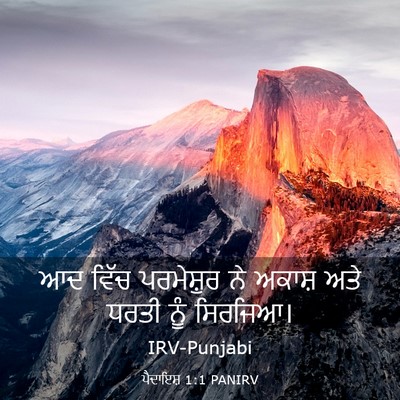 Picture 03 - ਪੈਦਾਇਸ਼ 1:1 PANIRV - ਆਦ ਵਿੱਚ ਪਰਮੇਸ਼ੁਰ - Bible Verse Picture