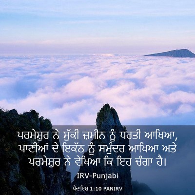 Picture 03 - ਪੈਦਾਇਸ਼ 1:10 PANIRV - ਪਰਮੇਸ਼ੁਰ ਨੇ ਸੁੱਕੀ - Bible Verse Picture