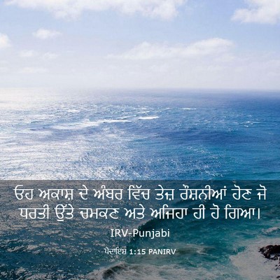 Picture 03 - ਪੈਦਾਇਸ਼ 1:15 PANIRV - ਓਹ ਅਕਾਸ਼ ਦੇ ਅੰਬਰ - Bible Verse Picture
