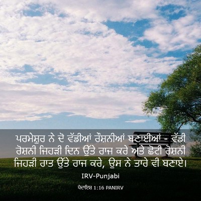 Picture 03 - ਪੈਦਾਇਸ਼ 1:16 PANIRV - ਪਰਮੇਸ਼ੁਰ ਨੇ ਦੋ - Bible Verse Picture