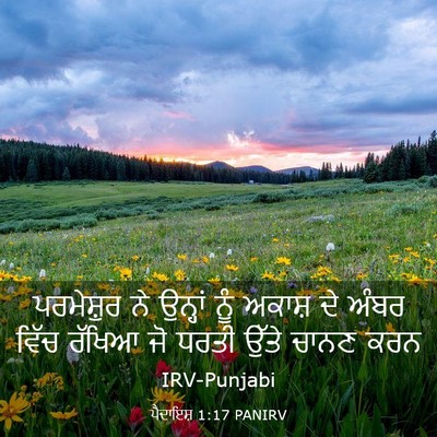 Picture 03 - ਪੈਦਾਇਸ਼ 1:17 PANIRV - ਪਰਮੇਸ਼ੁਰ ਨੇ - Bible Verse Picture