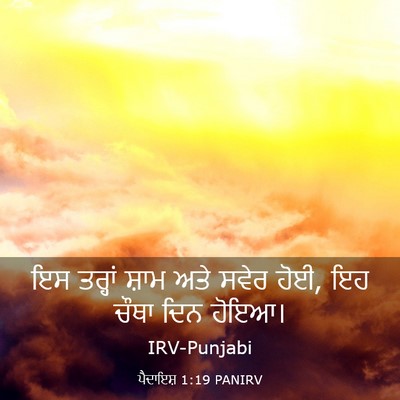 Picture 03 - ਪੈਦਾਇਸ਼ 1:19 PANIRV - ਇਸ ਤਰ੍ਹਾਂ ਸ਼ਾਮ ਅਤੇ - Bible Verse Picture