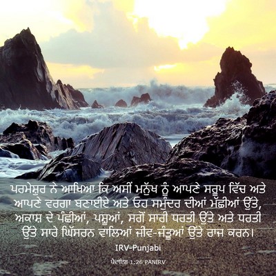 Picture 03 - ਪੈਦਾਇਸ਼ 1:26 PANIRV - ਪਰਮੇਸ਼ੁਰ ਨੇ ਆਖਿਆ - Bible Verse Picture