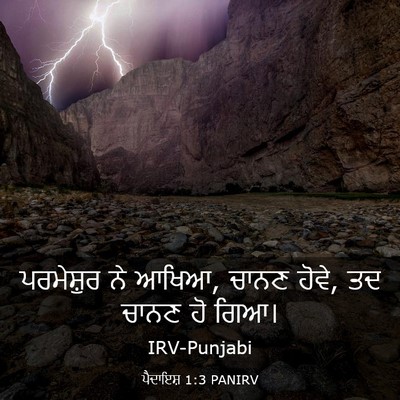 Picture 03 - ਪੈਦਾਇਸ਼ 1:3 PANIRV - ਪਰਮੇਸ਼ੁਰ ਨੇ ਆਖਿਆ, - Bible Verse Picture
