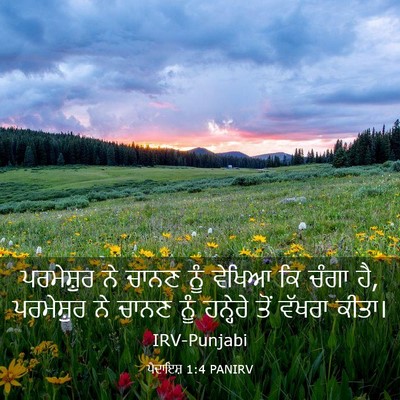 Picture 03 - ਪੈਦਾਇਸ਼ 1:4 PANIRV - ਪਰਮੇਸ਼ੁਰ ਨੇ ਚਾਨਣ - Bible Verse Picture