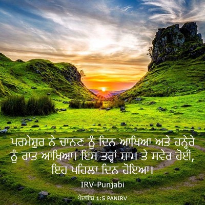 Picture 03 - ਪੈਦਾਇਸ਼ 1:5 PANIRV - ਪਰਮੇਸ਼ੁਰ ਨੇ ਚਾਨਣ - Bible Verse Picture
