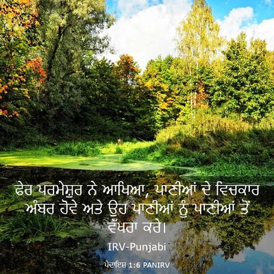 Picture 03 - ਪੈਦਾਇਸ਼ 1:6 PANIRV - ਫੇਰ ਪਰਮੇਸ਼ੁਰ ਨੇ - Bible Verse Picture