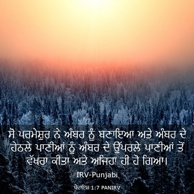 Picture 03 - ਪੈਦਾਇਸ਼ 1:7 PANIRV - ਸੋ ਪਰਮੇਸ਼ੁਰ ਨੇ - Bible Verse Picture